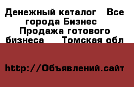 Денежный каталог - Все города Бизнес » Продажа готового бизнеса   . Томская обл.